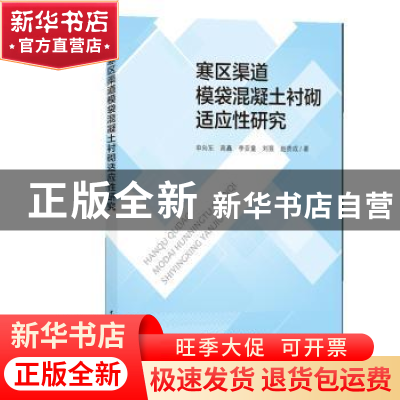 正版 寒区渠道模袋混凝土衬砌适应性研究 申向东[等]著 中国水利