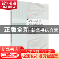 正版 城乡一体化下国土空间优化与土地收益分配研究 文兰娇,张安