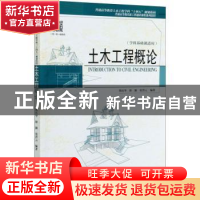 正版 土木工程概论(学科基础课适用普通高等教育土木工程学科十四