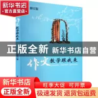 正版 作文教学跟我来(修订版) 李白坚 江苏凤凰科学技术出版社 97