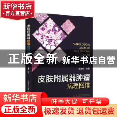 正版 皮肤附属器肿瘤病理图谱(精) 常建民 中国科学技术出版社 97