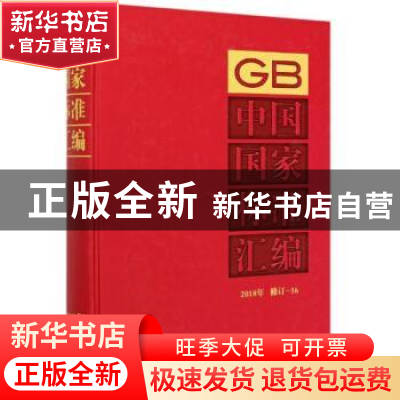 正版 中国国家标准汇编(2018年修订-16)(精) 编者:中国标准出版社