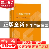 正版 公共财政研究 [英]阿瑟·塞西尔·庇古 商务印书馆有限公司 97