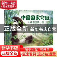 正版 中国国家公园:大熊猫国家公园 文潇,苏小芮 广东旅游出版社