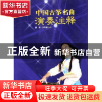 正版 中国古筝名曲演奏注释 姜淼,王冬婉 著 文化艺术出版社 978