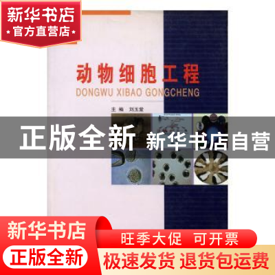 正版 动物细胞工程 刘玉堂主编 东北林业大学出版社 978781076558