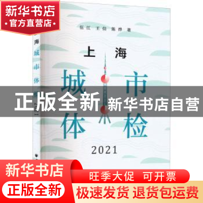 正版 上海城市体检.2021 伍江 上海远东出版社 9787547618219 书