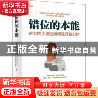 正版 错位的本能:古老的大脑是如何愚弄我们的 [荷]罗纳德·吉法特