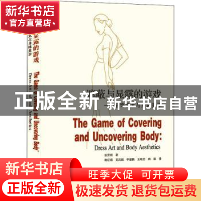正版 遮蔽与显露的游戏:服饰艺术与身体美学(英文) 张贤根 武汉大