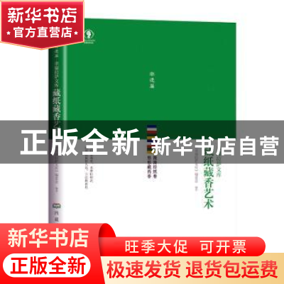 正版 藏纸藏香艺术 《幸福拉萨文库》编委会编著 西藏人民出版社