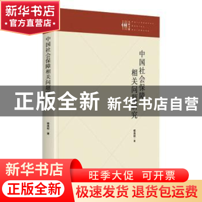 正版 中国社会保障相关问题研究(精)/九州文库 杨良初 九州出版社