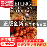 正版 北京美食指南:[中英文本] 任欢迎主编 中国旅游出版社 97875
