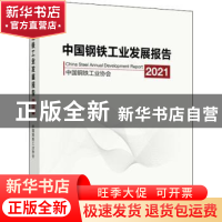 正版 中国钢铁工业发展报告:2021:2021 中国钢铁工业协会 冶金工