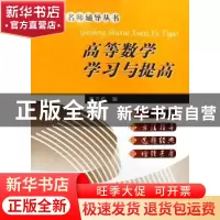 正版 高等数学学习与提高 谢兴武 中国地质大学出版社 9787562521