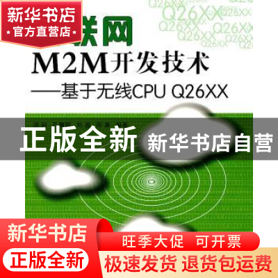 正版 物联网M2M开发技术:基于无线CPU Q26XX 洪利[等]编著 北京航