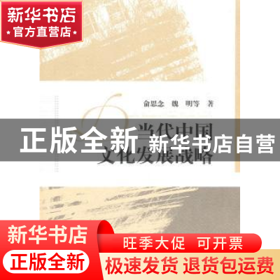 正版 当代中国文化发展战略 俞思念,魏明等著 华中师范大学出版