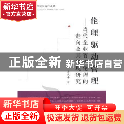 正版 伦理驱动管理:当代企业管理伦理的走向及其实现研究 龚天平