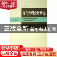 正版 当代管理会计研究 张朝宓 北京大学出版社 9787301111413 书