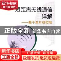 正版 短距离无线通信详解:基于单片机控制 喻金钱,喻斌 北京航空