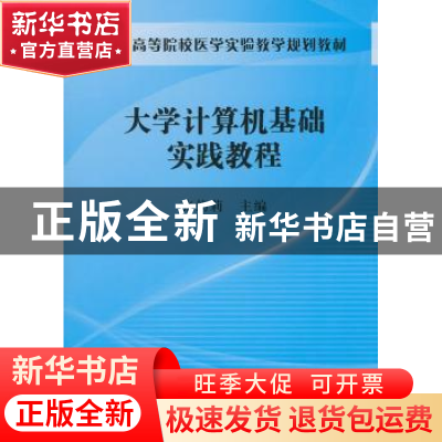 正版 大学计算机基础实践教程 张筠莉主编 科学出版社 9787030304