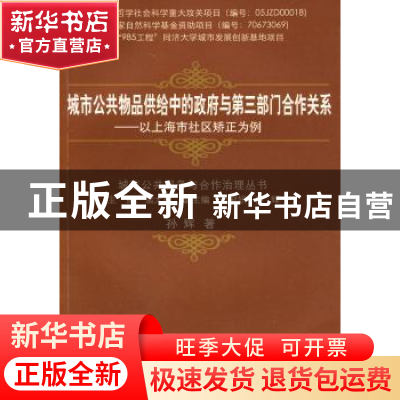 正版 城市公共物品供给中的政府与第三部门合作关系:以上海市社区