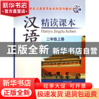 正版 汉语精读课本:二年级上册 李炜东 中国社会科学出版社 97875