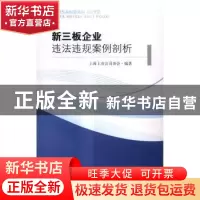 正版 新三板企业违法违规案例剖析 上海上市公司协会 著 东南大