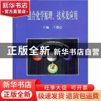 正版 组合化学原理、技术及应用 王德心 中国协和医科大学出版社