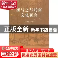 正版 崔与之与岭南文化研究 朱泽君主编 人民出版社 978701008569