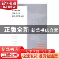 正版 另一种状态的马克思主义政治经济学探索 马艳 上海财经大学