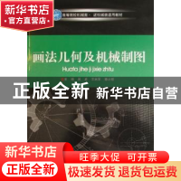 正版 画法几何及机械制图 吴卓,王林军,秦小琼主编 北京理工大