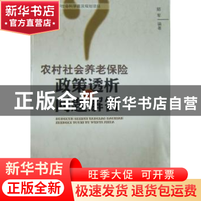 正版 农村社会养老保险政策透析与问题解答 郑军 西南交通大学出