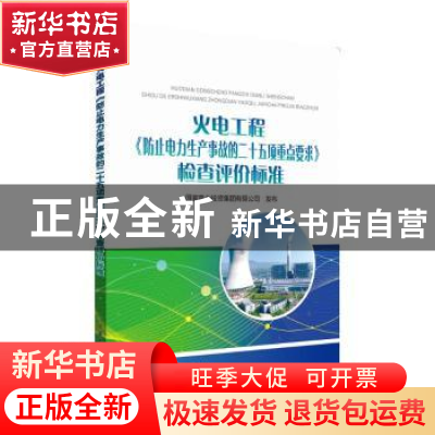 正版 火电工程《防止电力生产事故的二十五项重点要求》检查评价