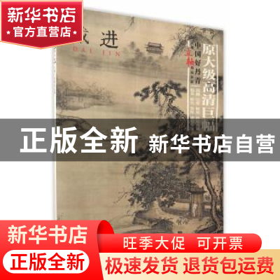 正版 中国好丹青:大师立轴精品复制:戴进 绘画:(明)戴进 四川美术