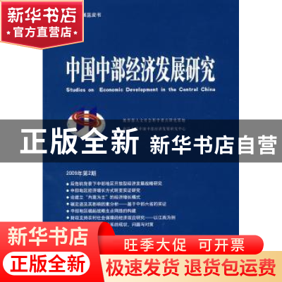 正版 中国中部经济发展研究:2009年第2期 南昌大学中国中部经济发