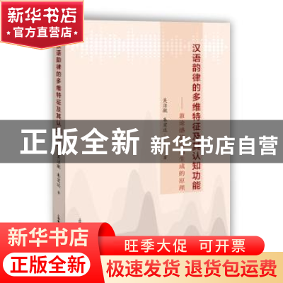 正版 汉语韵律的多维特征及其认知功能——兼论感情语调生成的原