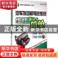正版 汽车发动机电控系统维修就这么简单 杨智勇,边伟主编 机械