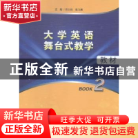 正版 大学英语舞台式教学教材:Book 2 梁玉娟,陈玉麟主编 中国