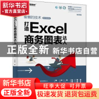 正版 打造Excel商务图表达人 龙逸凡//王冰雪 电子工业出版社 978