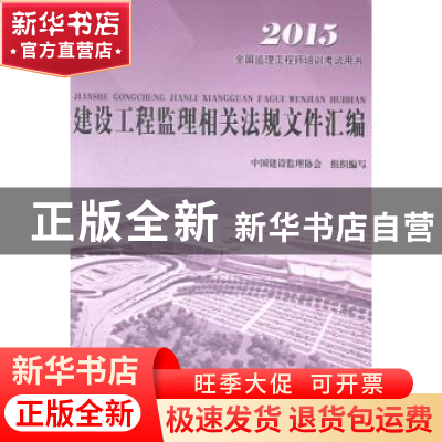 正版 建设工程监理相关法规文件汇编:2015 中国建设监理协会 中国