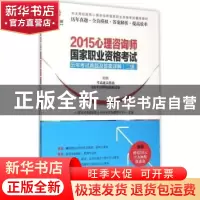 正版 2015心理咨询师国家职业资格考试历年考试真题及答案详解:二