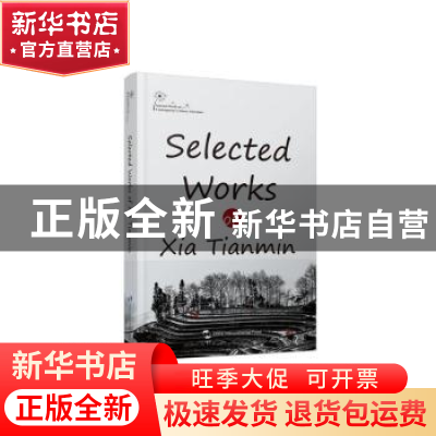 正版 Selected works of Xia Tianmin Xia Tianmin[著] 五洲传播