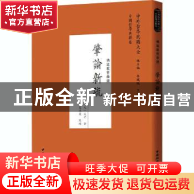 正版 肇论新疏:佛道教哲学类 (元)文才 中国社会科学出版社 97875