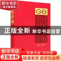 正版 中国国家标准汇编 2018年修订-42 编者:中国标准出版社|责
