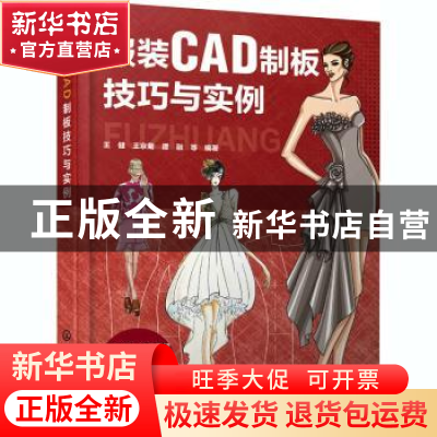 正版 服装CAD制板技巧与实例 王健,王京菊,谭融 化学工业出版社 9