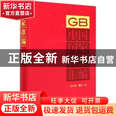 正版 中国国家标准汇编 2018年修订-23 编者:中国标准出版社|责