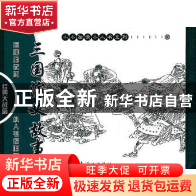 正版 三国演义故事:经典大战篇(全7册) (明)罗贯中|改编:长扬|绘