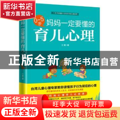 正版 0-5岁,妈妈一定要懂的育儿心理 江慧著 中国妇女出版社 978