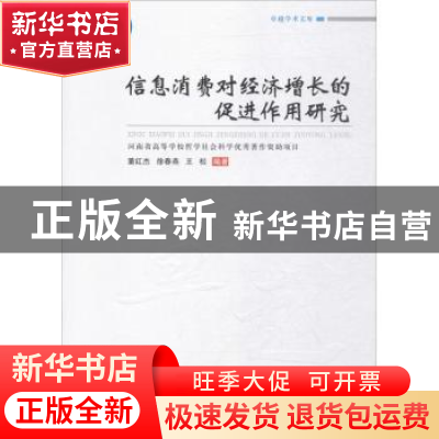 正版 信息消费对经济增长的促进作用研究 董红杰,徐春燕,王松编