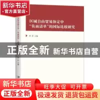 正版 区域自由贸易协定中“负面清单”的国际比较研究 林珏主编